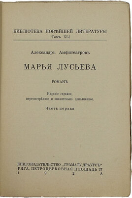 Амфитеатров А.В. Марья Лусьева. Роман. 7-е изд., пересмотр. и значит. доп. В 2 ч. Ч. 1-2. Рига: Кн-во «Грамату драугс», 1928.